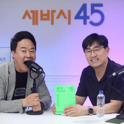 [세바시45] AI시대, 당신의 10년을 좌우할 ‘생각 주도권’🧠AI 특이점, 가장 쉽게 설명 해 드립니다! | 박용후 관점디자이너