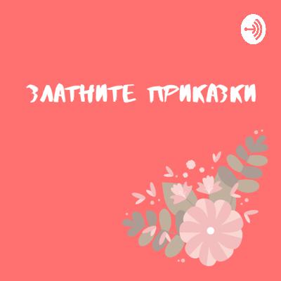 КОСМОНАВТИ - Кратка Приказка (Вълшебно пътешествие в КОСМОСА)