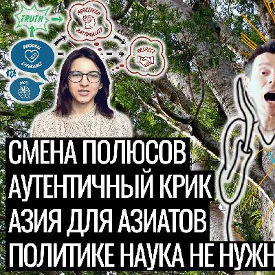 Полюса Перевернулись, Художник - Вандал, Азия для Азиатов, Правда - в Личном Опыте - Sciensk Radio 2021-02-26