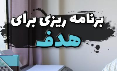 برنامه ریزی برای رسیدن به هدف