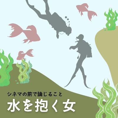 #91『水を抱く女』について論じること #91『水を抱く女』について論じること