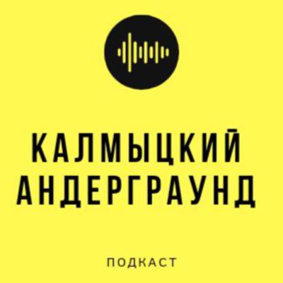 Калмыцкий Андерграунд #1