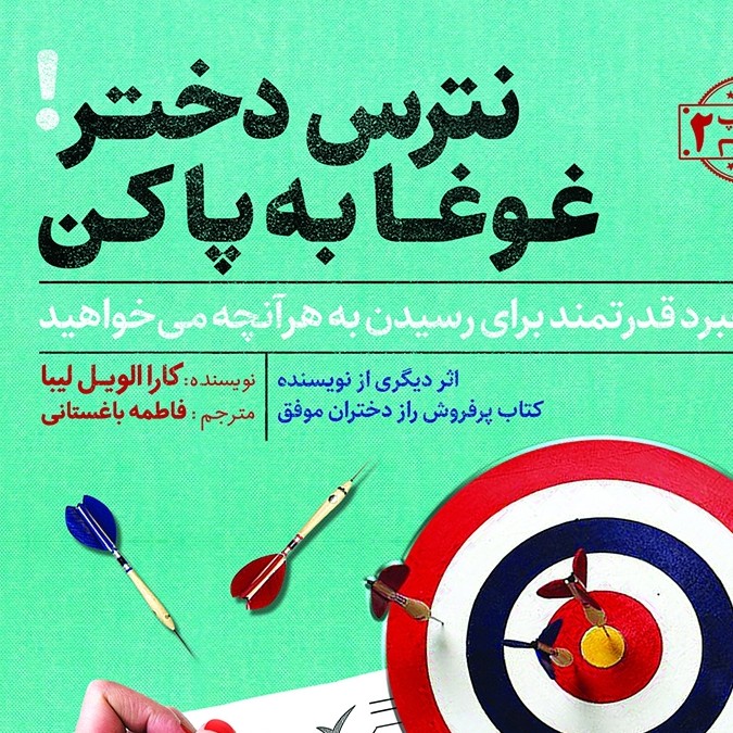 نترس دختر غوغا به پا کن - نوشته کارا الویل لیبا