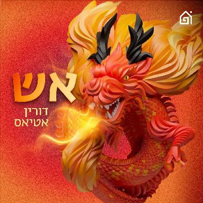 שעה וקצת של לא להיות לבד | אש! אם דורין אטיאס, פרק 157