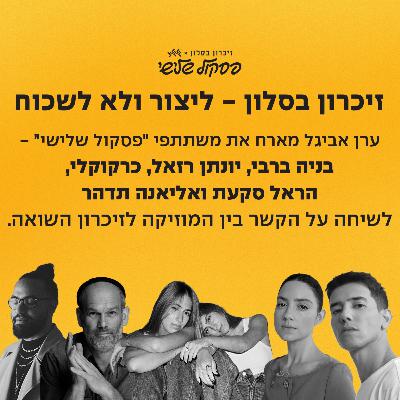זיכרון בסלון - ערן אביגל מארח את משתתפי פסקול שלישי ושורדת השואה חנה גפרית למשדר מיוחד