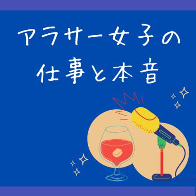 #1 このアラサー女子は誰？どんな番組？