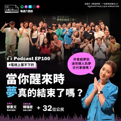 EP100. 當你醒來時，夢真的結束了嗎？鄧惠文X公民主角陳瑞君（諮商心理師）X公民32位