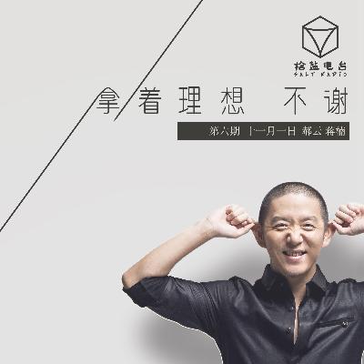 第6期《拿着理想 不谢》