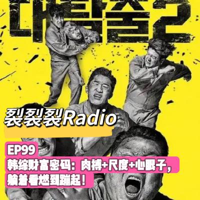 EP99 韩综财富密码：肉搏+尺度+心眼子，躺着看燃到蹦起！
