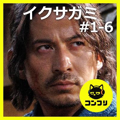 『イクサガミ#1-6』限界突破!?日本アクションの新境地を語り尽くす【シーズン1感想・考察 岡田准一,藤崎ゆみあ,清原果耶,東出昌大,玉木宏,伊藤英明,染谷将太,早乙女太一,阿部寛,二宮和也,横浜流星,吉岡里帆,山田孝之】 『イクサガミ#1-6』限界突破!?日本アクションの新境地を語り尽くす【シーズン1感想・考察 岡田准一,藤崎ゆみあ,清原果耶,東出昌大,玉木宏,伊藤英明,染谷将太,早乙女太一,阿部寛,二宮和也,横浜流星,吉岡里帆,山田孝之】