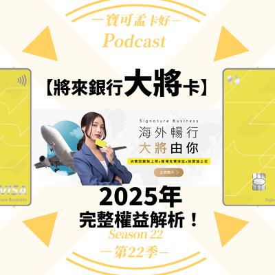 【純網銀】將來銀行「大將卡」全新上市－國內1.5%無上限/海外2.5%無上限！繳保費也有1.5%無上限｜寶可孟卡好S22EP56