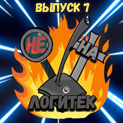 "Не на Логитек!" Эпизод 7: Глобально тупим про Ремейк Mafia, Ковид 19 и AC Valhala "Не на Логитек!" Эпизод 7: Глобально тупим про Ремейк Mafia, Ковид 19 и AC Valhala
