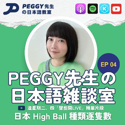 Ep 04 日本 High Ball 種類逐隻數