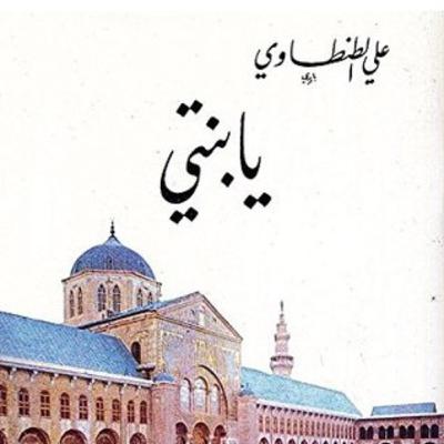 كتاب يا بنتي للشيخ علي الطنطاوي رحمه الله