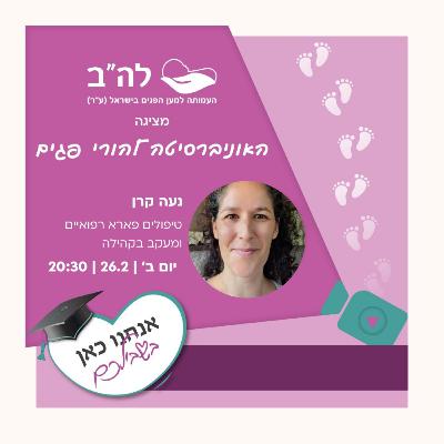 טיפולים פארא רפואיים ומעקב בקהילה עם נעה קרן