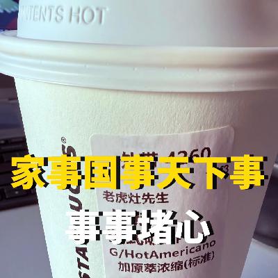 家事国事天下事，事事堵心