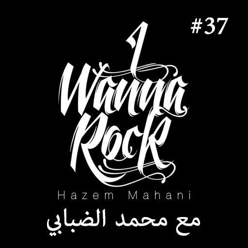 #37 مع محمد الضبابي ودور الميديا في دعم المزيكا