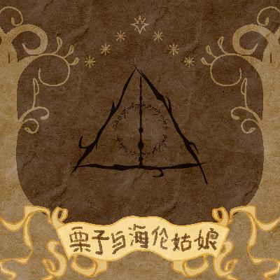 07| 麻瓜的不可思议之旅 07| 麻瓜的不可思议之旅