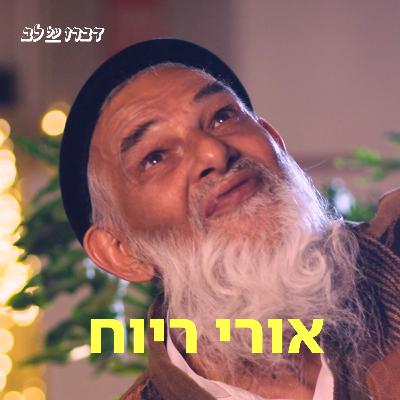 אורי רויח ♡ דַּבְּרוּ עַל לֵב אורי רויח ♡ דַּבְּרוּ עַל לֵב