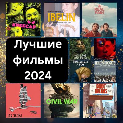 Лучшие фильмы первой половины 2024 года Лучшие фильмы первой половины 2024 года