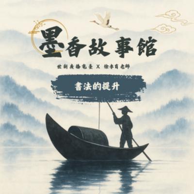 墨香故事館｜S2EP06 書法的提升：從文學涵養到紙上筆墨