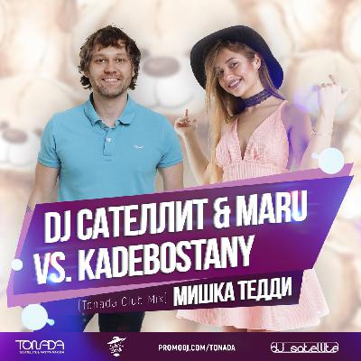 DJ Сателлит & Maru vs. Kadebostany - Мишка Тедди (B&EV Remix) DJ Сателлит & Maru vs. Kadebostany - Мишка Тедди (B&EV Remix)