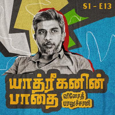 S1 - E13 - யாத்ரீகனின் பாதை S1 - E13 - யாத்ரீகனின் பாதை