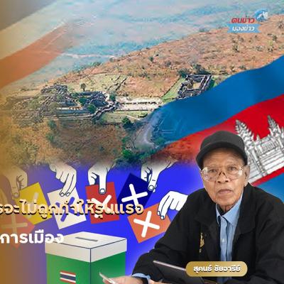 สังคมไทยกำลังเผชิญ “การสร้างข่าว” เพื่อบิดทิศทางการเมืองหรือไม่ และหวังเป็นอย่างยิ่งว่าจะไม่มีการปลุกกระแสใด ๆ เพียงเพราะไม่อยากให้พรรคการเมืองบางพรรคเข้ามามีอำนาจในรัฐบาล สังคมไทยกำลังเผชิญ “การสร้างข่าว” เพื่อบิดทิศทางการเมืองหรือไม่ และหวังเป็นอย่างยิ่งว่าจะไม่มีการปลุกกระแสใด ๆ เพียงเพราะไม่อยากให้พรรคการเมืองบางพรรคเข้ามามีอำนาจในรัฐบาล