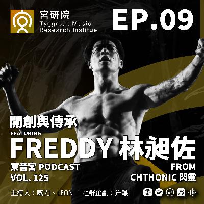 Vol. 125 -【宮研院 】EP.09 開創與傳承 Feat. Freddy 林昶佐