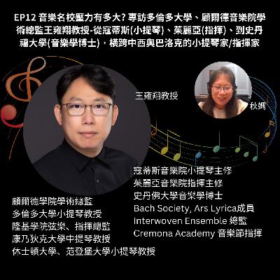 EP12 音樂名校壓力有多大? 專訪多倫多大學、顧爾德音樂院學術總監王雍翔教授-從寇蒂斯(小提琴)、茱麗亞(指揮)、到史丹福大學(音樂學博士)，橫跨中西與巴洛克的小提琴家/指揮家