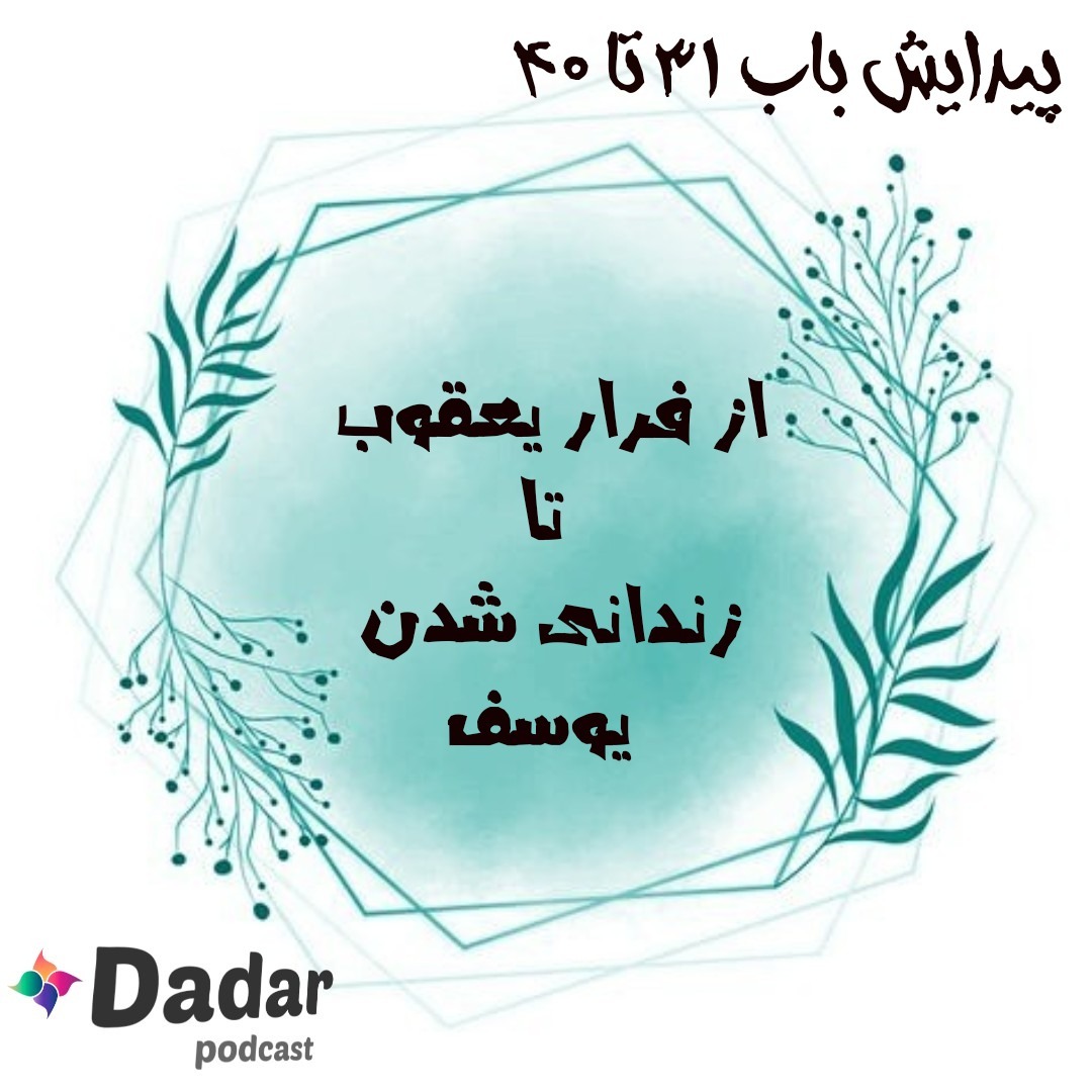 8. از فرار یعقوب تا زندانی شدن یوسف(سفر پیدایش باب 31 تا 40)