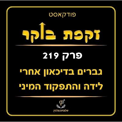 #219 גברים בדיכאון אחרי לידה והתפקוד המיני