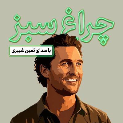 چراغ سبز-۱ چراغ سبز-۱