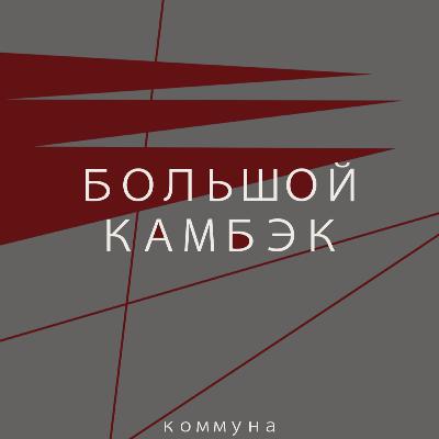 Давно не виделись - Oxxxymiron, Иванзоло, Аниме, Моргенштерн. подкаст "Коммуна"