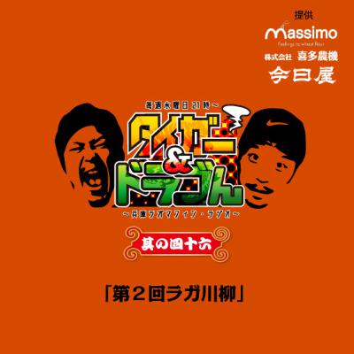 〜其の四十六〜「第二回ラガ川柳」