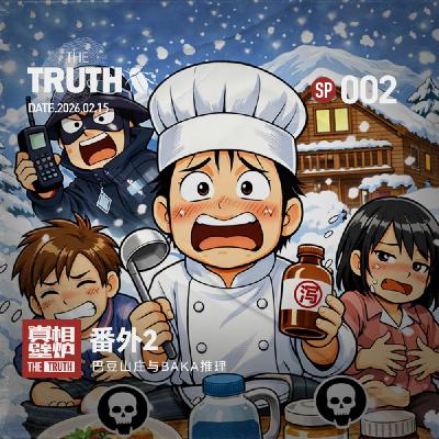 《巴豆山庄》与BAKA推理|番外2 《巴豆山庄》与BAKA推理|番外2