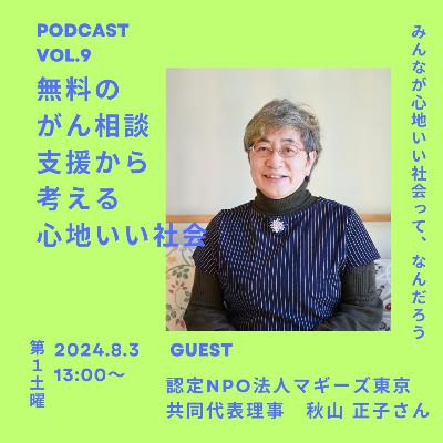 Vol.9 無料のがん相談支援から考える心地いい社会