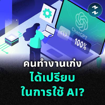 เมื่อคนเก่งใช้ AI ได้ดีกว่า โลกการทำงานจะยิ่งเหลื่อมล้ำกว่าที่คิด | MM EP.2529 เมื่อคนเก่งใช้ AI ได้ดีกว่า โลกการทำงานจะยิ่งเหลื่อมล้ำกว่าที่คิด | MM EP.2529