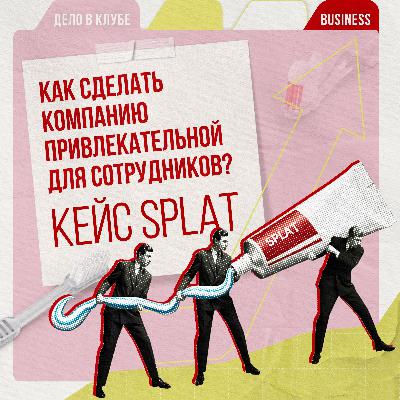 Как сделать компанию привлекательной для сотрудников? Кейс SPLAT
