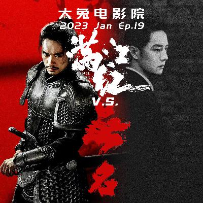 Ep.19-满江红vs无名：院线的流量时代，谁做太子谁当王？