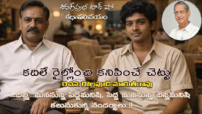 A Short Story by Gollapudi Maruthi Rao | కదిలే రైల్లోంచి కనిపించే చెట్టు । గొల్లపూడి మారుతిరావు కథ A Short Story by Gollapudi Maruthi Rao | కదిలే రైల్లోంచి కనిపించే చెట్టు । గొల్లపూడి మారుతిరావు కథ