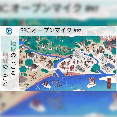 SBC. オープンマイク #97 地球のしごと、地域のしごと