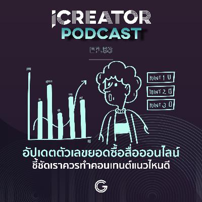iCreator Podcast EP 58 : อัปเดตตัวเลขยอดซื้อสื่อออนไลน์ ชี้ชัดเราควรทำคอนเทนต์แนวไหนดี
