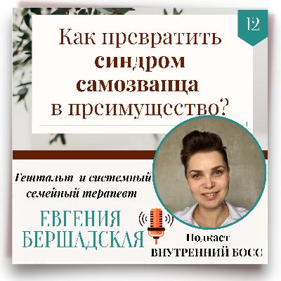 Самозванец! Как жить с этим синдромом? Самозванец! Как жить с этим синдромом?