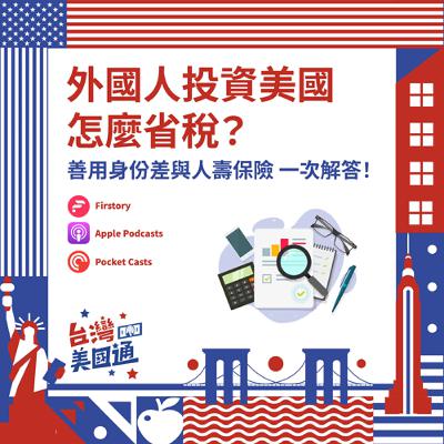 EP25｜外國人投資美國怎麼省稅？夫妻報稅怎麼最划算？善用「身份差」與「人壽保險」，打造終身節稅優勢