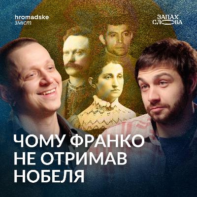 Хто з українців претендує на Нобеля? Літературні премії | Чирков, Стасіневич | Запах Слова