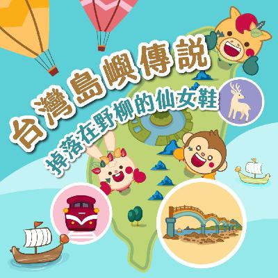 S5EP.71⛰️台灣島嶼童話⛰️掉落在野柳的仙女鞋