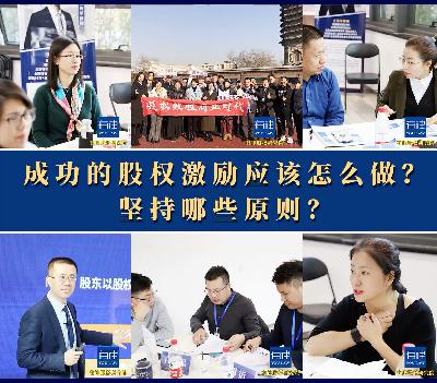 如何才能进行成功的股权激励？！