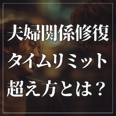 #2-88 夫婦関係修復のタイムリミットを超える方法