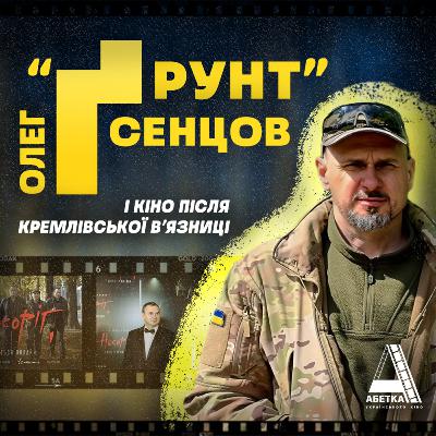ОЛЕГ "ҐРУНТ" СЕНЦОВ і кіно після кремлівської в'язниці || Абетка українського кіно
